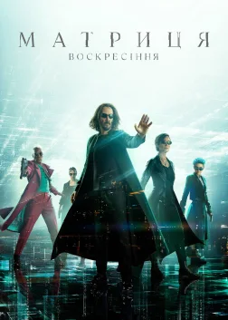 Матриця: Воскресіння (2021) — постер фільму