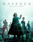 Матриця: Воскресіння (2021) — постер фільму