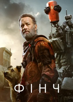 Фінч (2021) — постер фільму