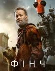 Фінч (2021) — постер фільму
