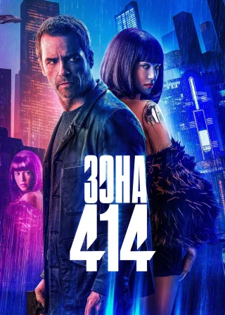 Зона 414 (2021) — постер фільму