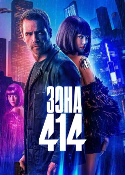 Зона 414 (2021) — постер фільму