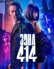 Зона 414 (2021) — постер фільму
