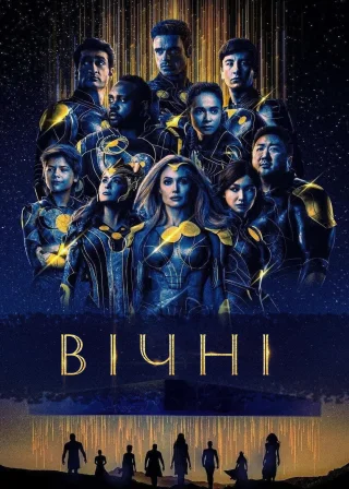 Вічні (2021) — постер фільму
