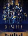 Вічні (2021) — постер фільму