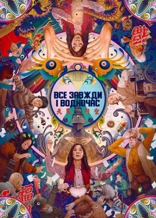 Все завжди і водночас (2022) — постер фільму