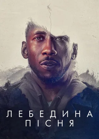 Лебедина пісня (2021) — постер фільму