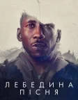 Лебедина пісня (2021) — постер фільму