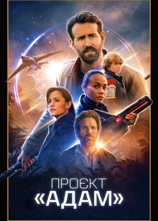 Проєкт «Адам» (2022) — постер фільму