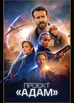 Проєкт «Адам» (2022) — постер фільму