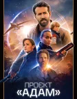 Проєкт «Адам» (2022) — постер фільму
