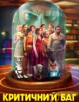 Критичний баг (2022) — постер фільму