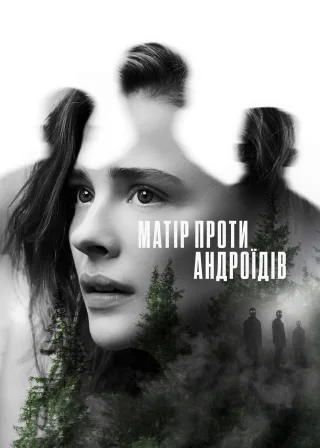 Матір проти андроїдів (2021) — постер фільму