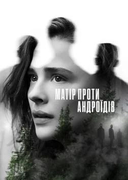 Матір проти андроїдів (2021) — постер фільму