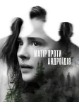Матір проти андроїдів (2021) — постер фільму