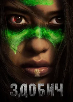 Здобич (2022) — постер фільму