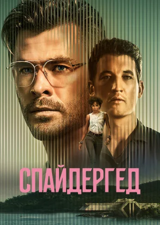 Спайдергед (2022) — постер фільму