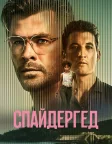 Спайдергед (2022) — постер фільму