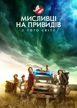 Мисливці на привидів: З того світу (2021) — постер фільму