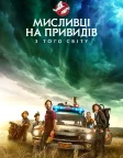 Мисливці на привидів: З того світу (2021) — постер фільму