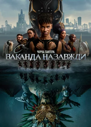 Чорна пантера: Ваканда назавжди (2022) — постер фільму