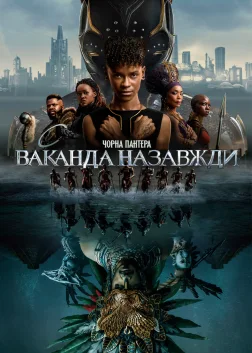 Чорна пантера: Ваканда назавжди