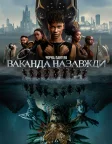 Чорна пантера: Ваканда назавжди (2022) — постер фільму