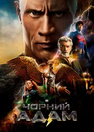 Чорний Адам (2022) — постер фільму
