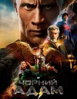 Чорний Адам (2022) — постер фільму