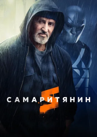 Самаритянин (2022) — постер фільму