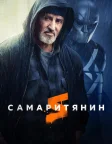 Самаритянин (2022) — постер фільму