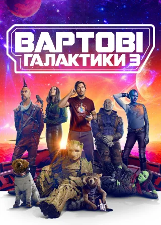 Вартові галактики 3 (2023) — постер фільму