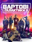 Вартові галактики 3 (2023) — постер фільму