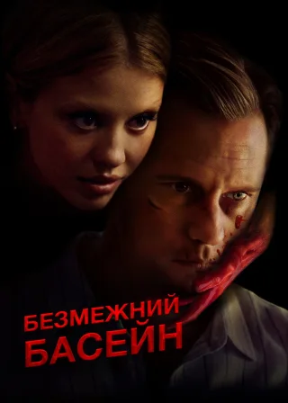 Безмежний басейн (2023) — постер фільму