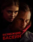 Безмежний басейн (2023) — постер фільму