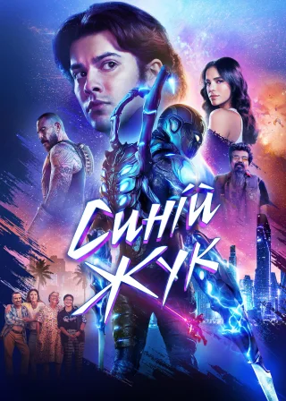 Синій Жук (2023) — постер фільму