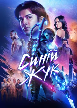Синій Жук (2023) — постер фільму