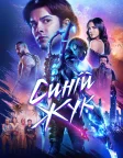 Синій Жук (2023) — постер фільму
