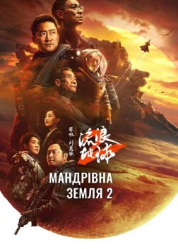 Мандрівна Земля 2