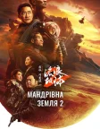 Мандрівна Земля 2 (2023) — постер фільму