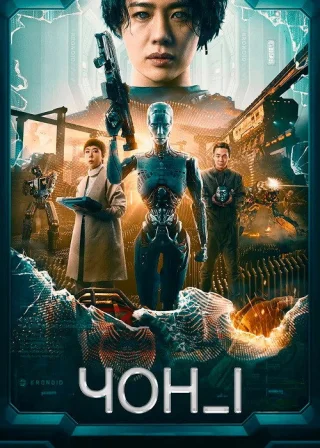 ЧОН_І (2023) — постер фільму