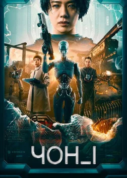 ЧОН_І (2023) — постер фільму