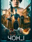 ЧОН_І (2023) — постер фільму