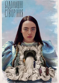 Бідолашні створіння (2023) — постер фільму