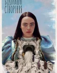 Бідолашні створіння (2023) — постер фільму