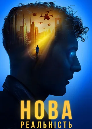 Нова реальність (2023) — постер фільму