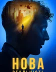 Нова реальність (2023) — постер фільму