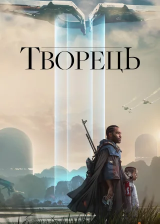 Творець (2023) — постер фільму