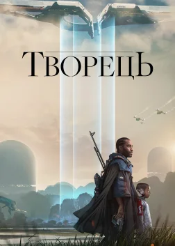 Творець (2023) — постер фільму