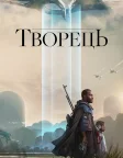 Творець (2023) — постер фільму